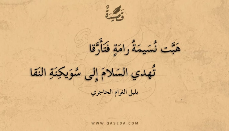 قصيدة هبت نسيمة رامة فتأرقا