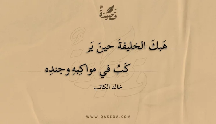 قصيدة هبك الخليفة حين يركب