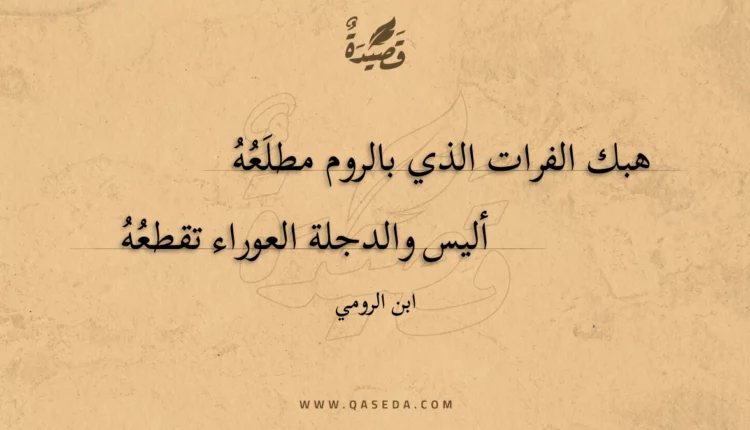 قصيدة هبك الفرات الذي بالروم مطلعه
