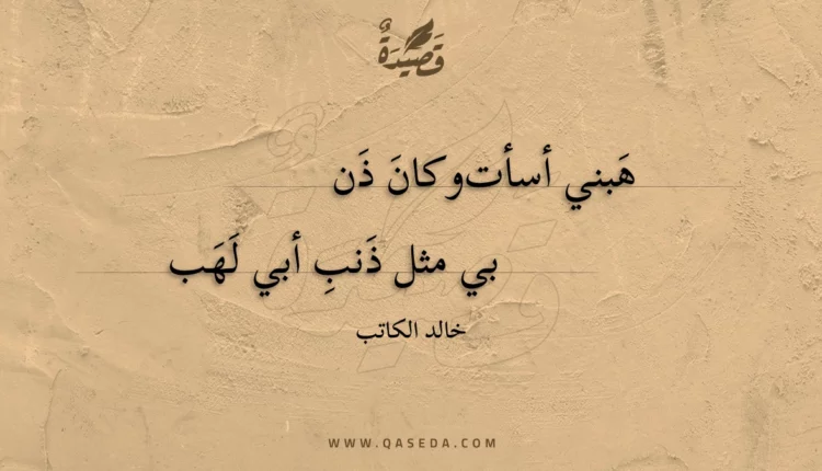 قصيدة هبني أسأت وكان ذنبي