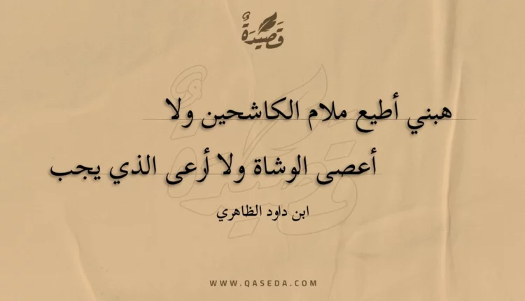 قصيدة هبني أطيع ملام الكاشحين ولا
