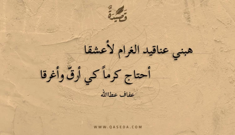 قصيدة هبني عناقيد الغرام لأعشقا
