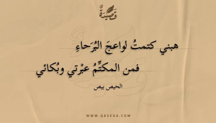 قصيدة هبني كتمت لواعج البرحاء