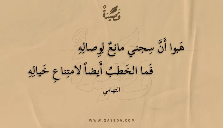 قصيدة هبوا أن سجني مانع لوصاله