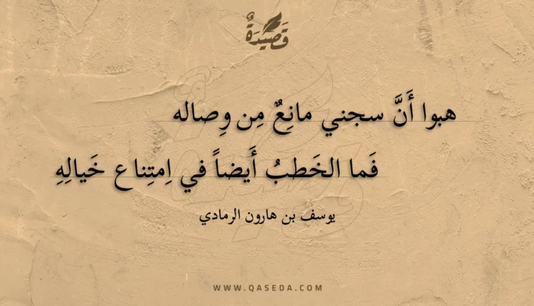 قصيدة هبوا أن سجني مانع من وصاله