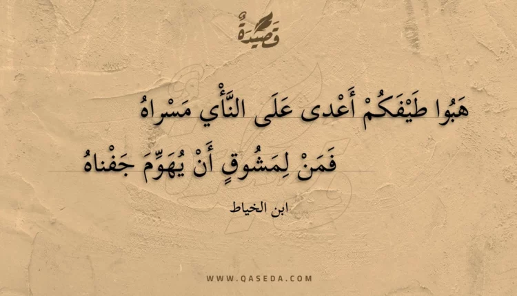 قصيدة هبوا طيفكم أعدى على النأي مسراه
