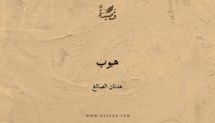 قصيدة هبوب