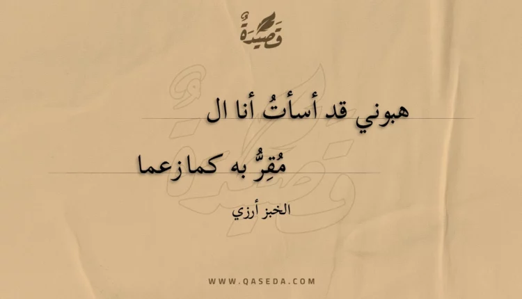 قصيدة هبوني قد أسأت أنا