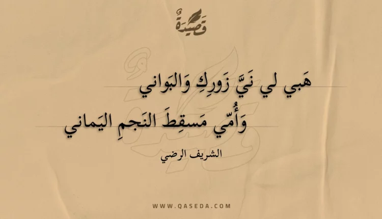 قصيدة هبي لي ني زورك والبواني