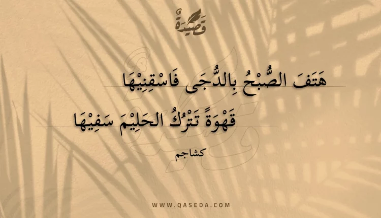 قصيدة هتف الصبح بالدجى فاسقنيها