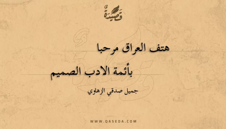 قصيدة هتف العراق مرحبا
