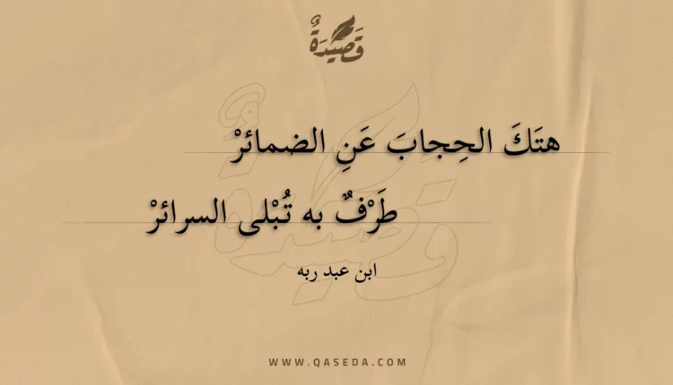 قصيدة هتك الحجاب عن الضمائر