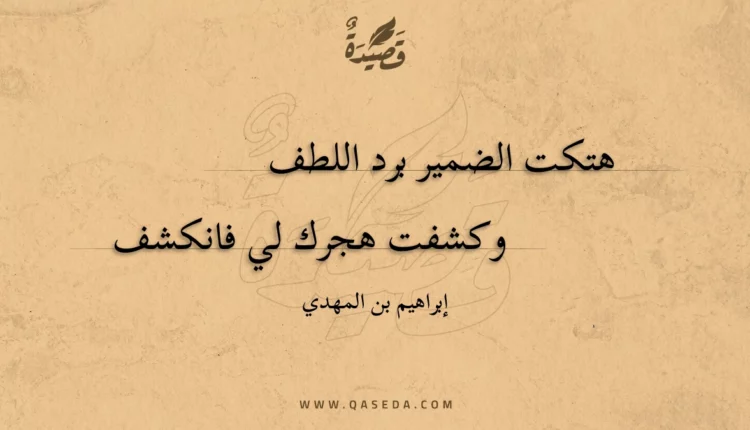قصيدة هتكت الضمير برد اللطف