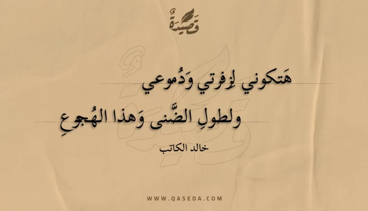 قصيدة هتكوني لزفرتي ودموعي