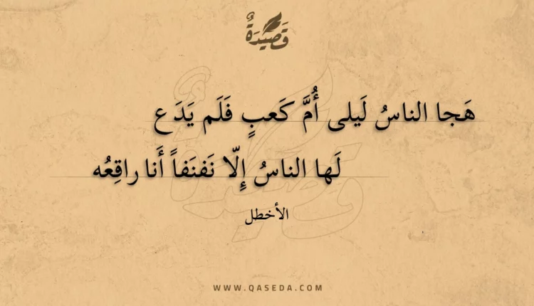 قصيدة هجا الناس ليلى أم كعب فلم يدع
