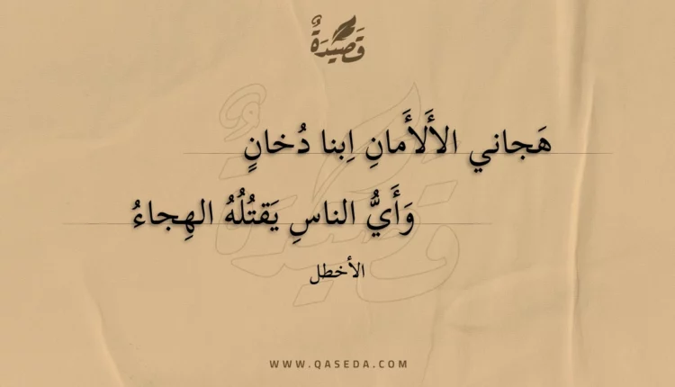 قصيدة هجاني الألأمان ابنا دخان