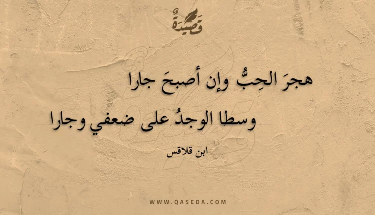 قصيدة هجر الحب وإن أصبح جارا