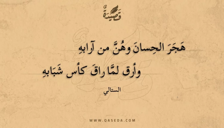 قصيدة هجر الحسان وهن من آرابه
