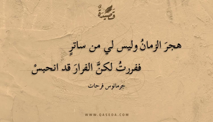 قصيدة هجر الزمان وليس لي من ساتر