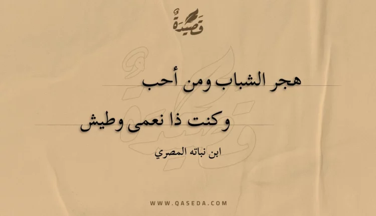 قصيدة هجر الشباب ومن أحب