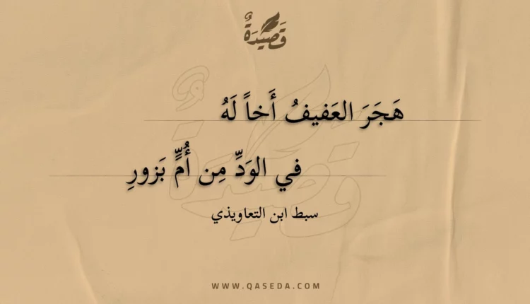 قصيدة هجر العفيف أخا له