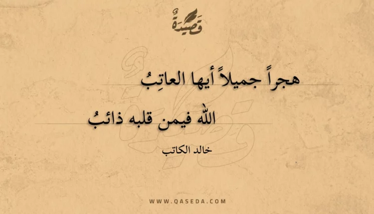 قصيدة هجرا جميلا أيها العاتب