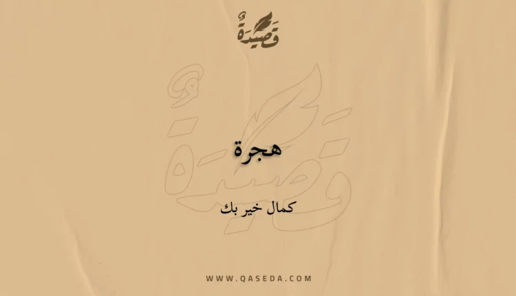 قصيدة هجرة