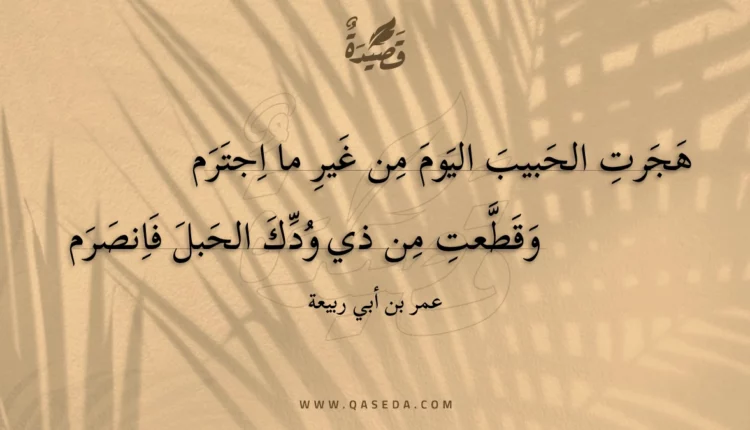قصيدة هجرت الحبيب اليوم من غير ما اجترم