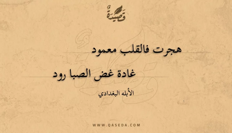 قصيدة هجرت فالقلب معمود