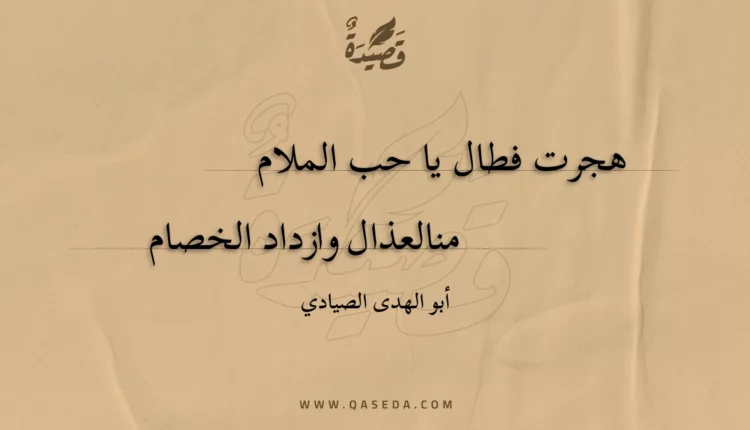 قصيدة هجرت فطال يا حب الملام