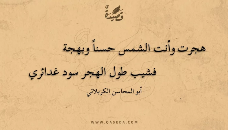 قصيدة هجرت وأنت الشمس حسنا وبهجة