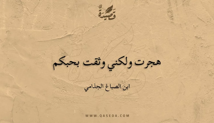 قصيدة هجرت ولكني وثقت بحبكم