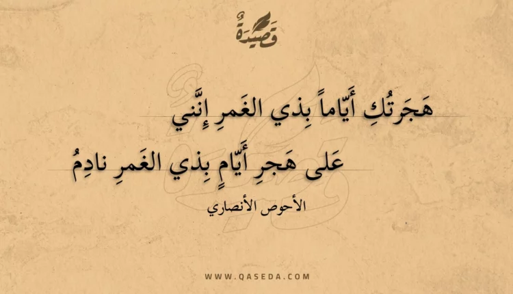 قصيدة هجرتك أياما بذي الغمر إنني