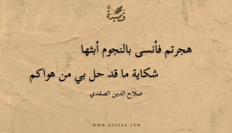 قصيدة هجرتم فأنسى بالنجوم أبثها