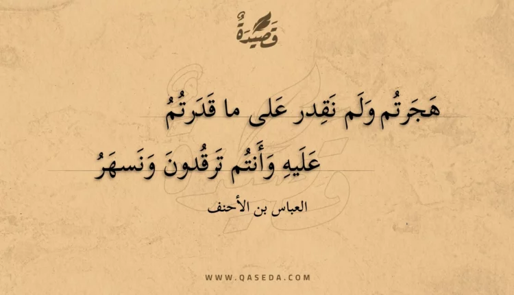 قصيدة هجرتم ولم نقدر على ما قدرتم