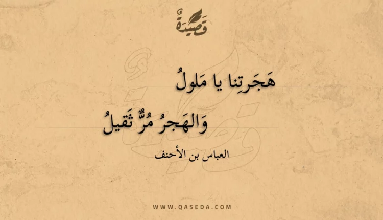 قصيدة هجرتنا يا ملول
