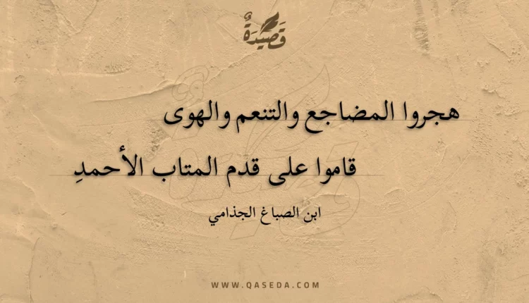 قصيدة هجروا المضاجع والتنعم والهوى