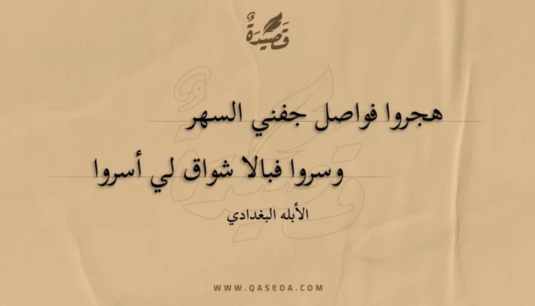 قصيدة هجروا فواصل جفني السهر