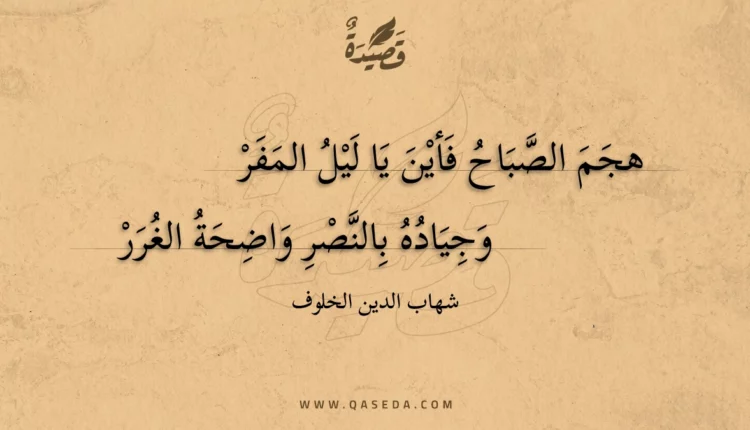 قصيدة هجم الصباح فأين يا ليل المفر
