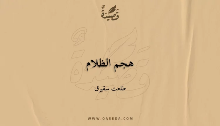 قصيدة هجم الظلام