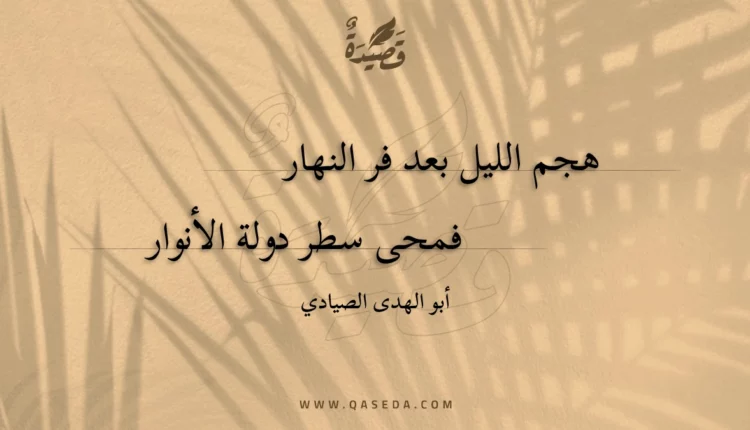 قصيدة هجم الليل بعد فر النهار