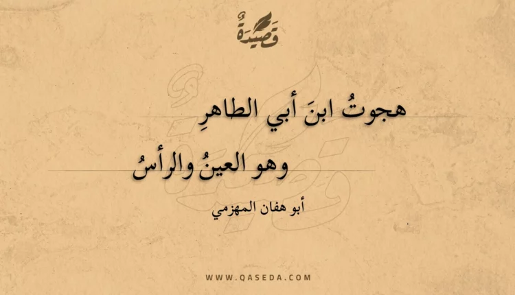 قصيدة هجوت ابن أبي الطاهرِ