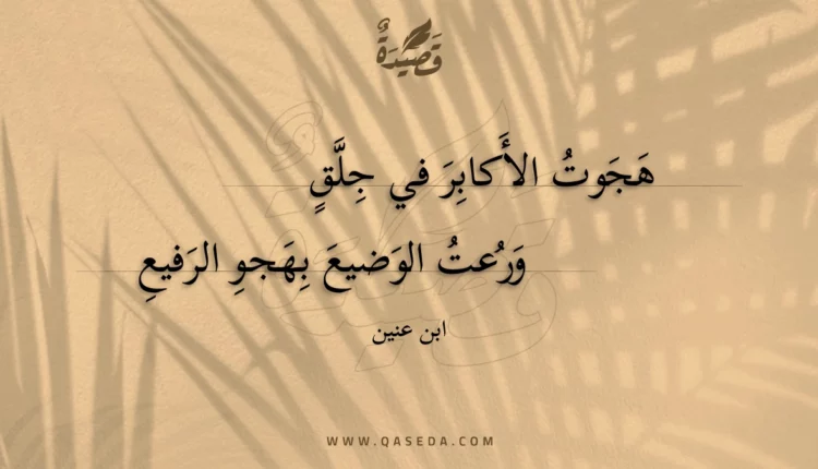 قصيدة هجوت الأكابر في جلق