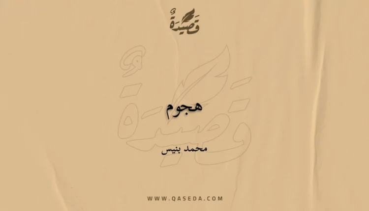 قصيدة هجوم