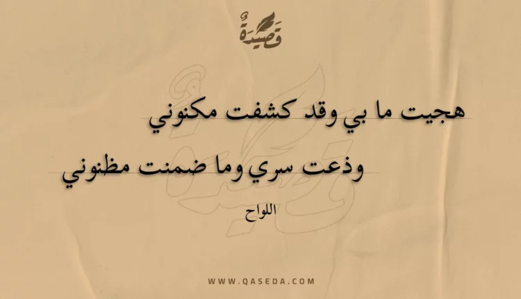 قصيدة هجيت ما بي وقد كشفت مكنوني