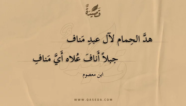 قصيدة هد الحمام لآل عبد مناف