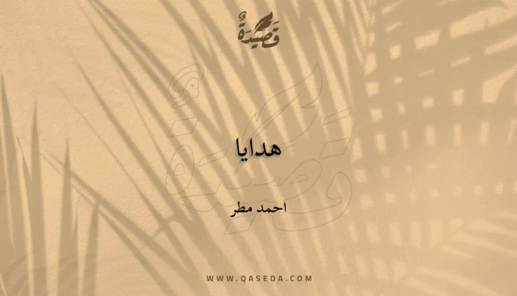 قصيدة هدايا