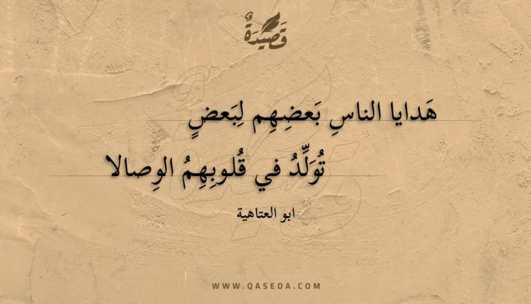 قصيدة هدايا الناس بعضهم لبعض