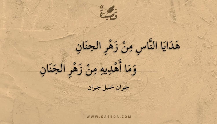 قصيدة هدايا الناس من زهر الجنان