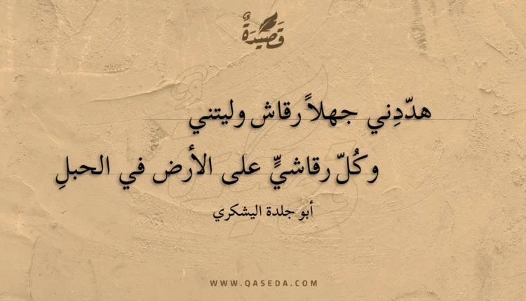 قصيدة هددني جهلا رقاش وليتني